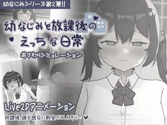 [互动SLG] 和青梅竹马的放学后亲密日常 幼なじみと放課後のえっちな日常 日文版300M-造梦少女游戏造梦少女游戏网