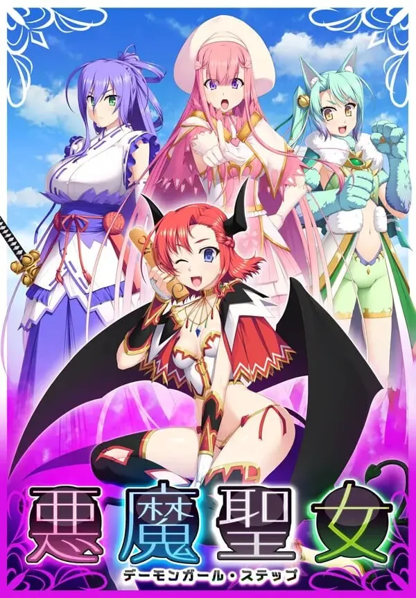 [日式SLG] 恶魔圣女：一步一步堕落吧！小恶魔少女 悪魔聖女 ～デーモンガール・ステップ AI汉化版+全CG存档 1.5G-造梦少女游戏造梦少女游戏网