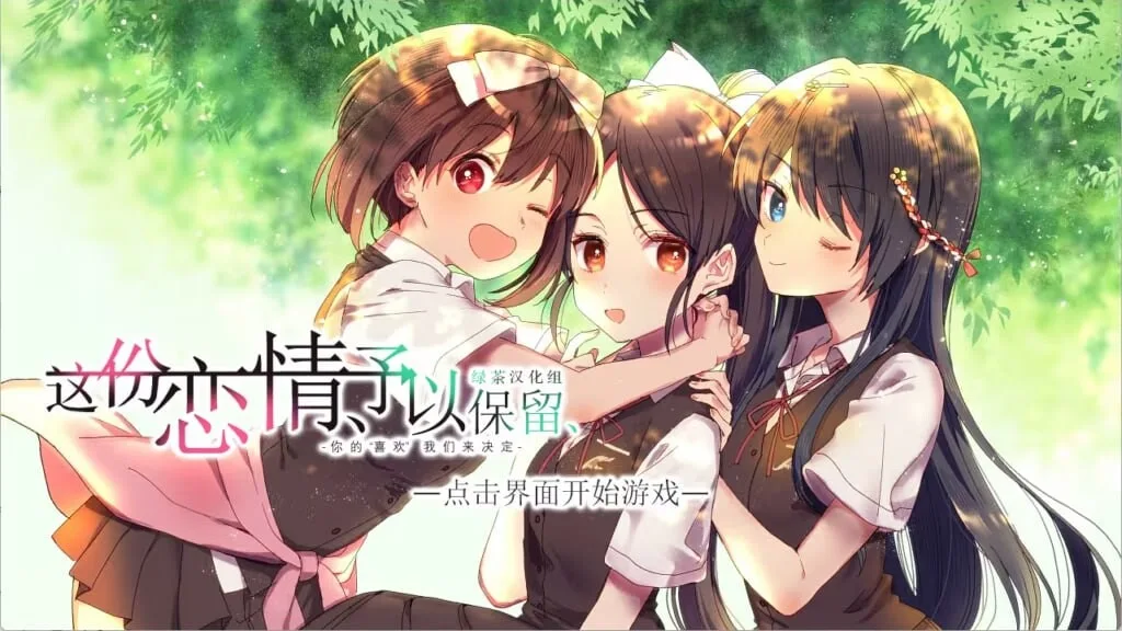 [日式ADV] 这份恋情、予以保留、その恋、保留につき、中文汉化版+情人节小剧场800M-造梦少女游戏造梦少女游戏网