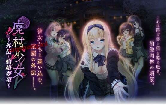 [拔作ADV/制服JK] 廃村少女 外伝 〜嬌絡夢現〜AI汉化版+全CG存档 1.65G-造梦少女游戏造梦少女游戏网