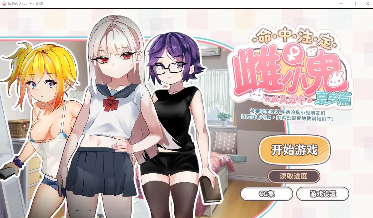 [SLG/官中] 命运的雌性小鬼夏篇!所以用老二教育了她官方中文版-造梦少女游戏造梦少女游戏网