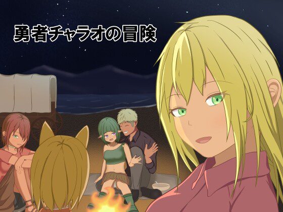 [回合RPG/幻想/更新/PC] 勇者查拉奥的冒险 勇者チャラオの冒険 v1.5 AI汉化版+全回想存档 2.2G-造梦少女游戏造梦少女游戏网