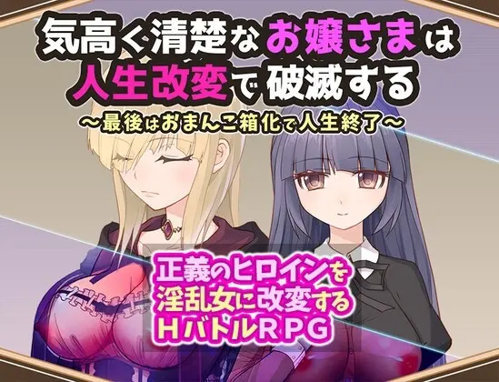 [日式RPG/战斗H/新作/PC] 高贵纯洁的大小姐因人生改变而走向毁灭AI汉化1.1G-造梦少女游戏造梦少女游戏网