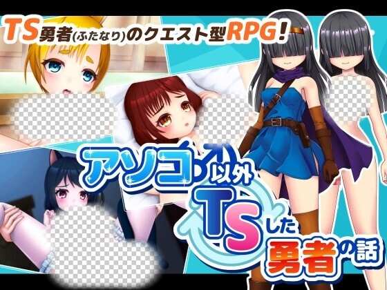 [回合RPG] アソコ(♂)以外TSした勇者の話 AI汉化版1.7G-造梦少女游戏造梦少女游戏网