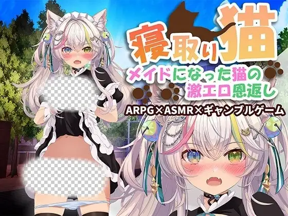 [互动SLG/动态/新作/PC] 寝取りネコ～メイドになった猫の激エロ恩返し～机翻汉化版 1G-造梦少女游戏造梦少女游戏网