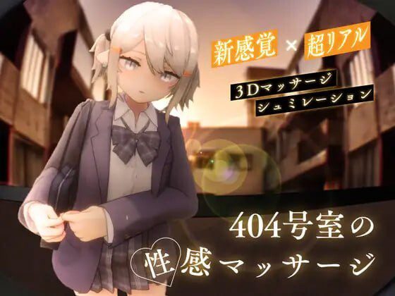 [3D互动SLG/全动态/更新/PC] 404号室的性感按摩 404号室の性感マッサージ v1.1 日文版 1G-造梦少女游戏造梦少女游戏网