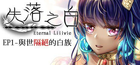 [回合RPG/动态/PC] 失落之白 EP1 与世隔绝的白族 ST官方中文+DLC 1.2G-造梦少女游戏造梦少女游戏网