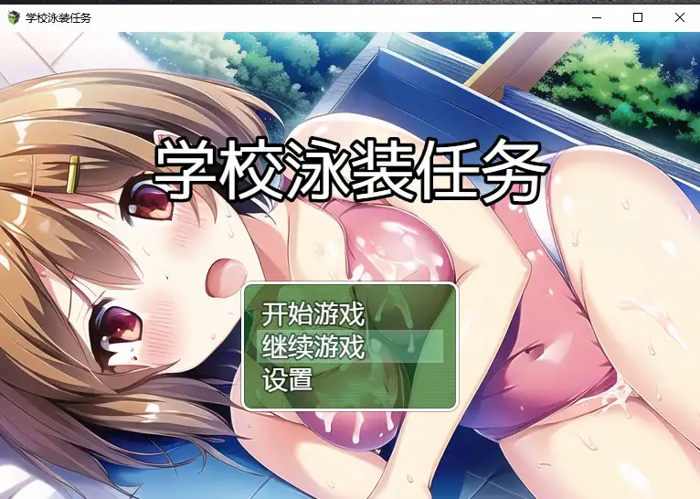 [日系RPG/汉化] 学校泳装任务 スクール水着クエスト PC+安卓汉化版1.6G-造梦少女游戏造梦少女游戏网