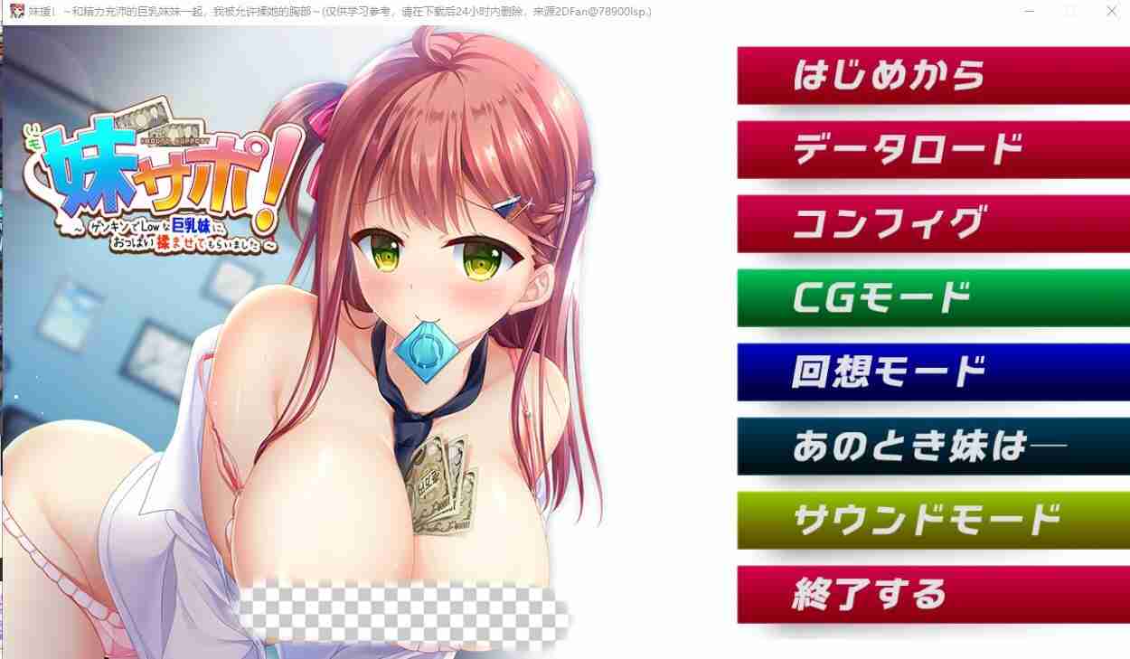 [ADV/汉化] 妹援!和精力充沛的大欧派妹妹一起~ AI汉化版+存档★全CV1.8G-造梦少女游戏造梦少女游戏网