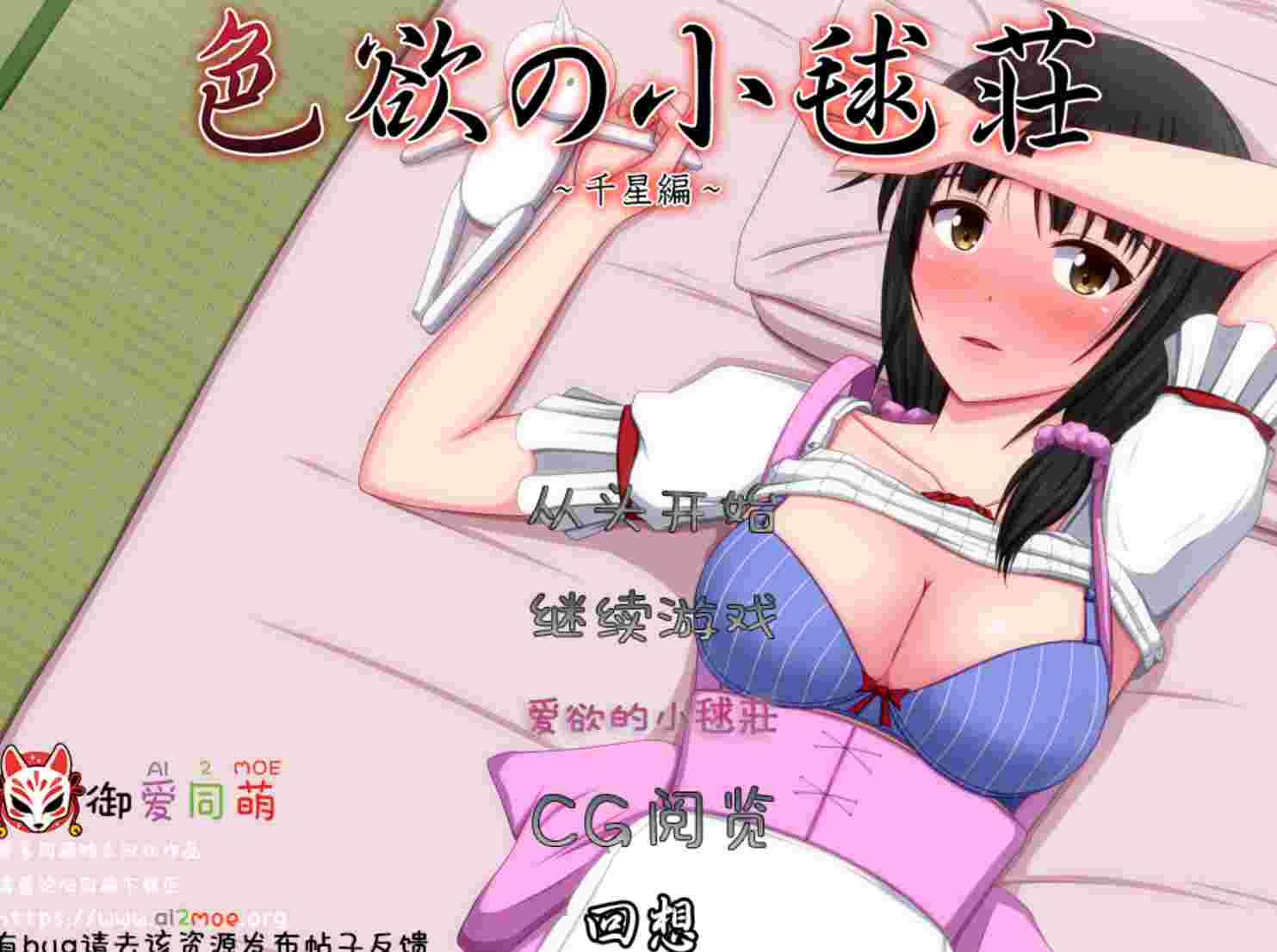 [ADV/汉化/CV]色欲の小毬荘～千星編~ AI汉化版+全CG600M-造梦少女游戏造梦少女游戏网