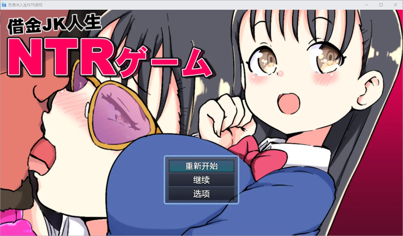 [SLG/汉化] 借金JK人生NTR指南 PC+安卓汉化版1.2G-造梦少女游戏造梦少女游戏网