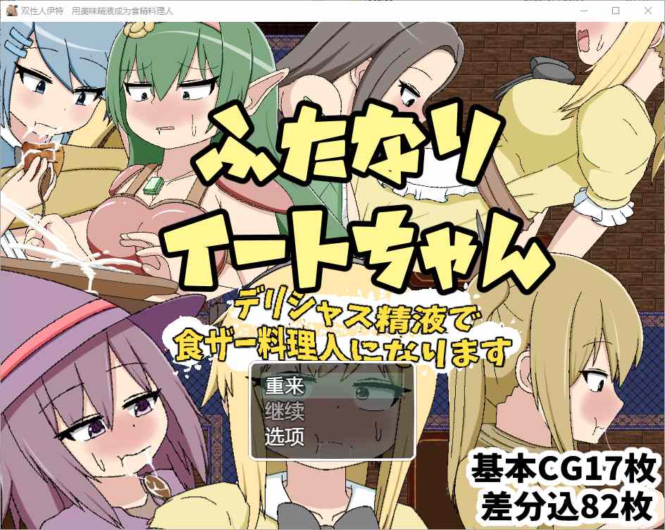 [RPG/汉化] 双性恋吃货美味精液让你成为美食家 1.0 汉化版-造梦少女游戏造梦少女游戏网