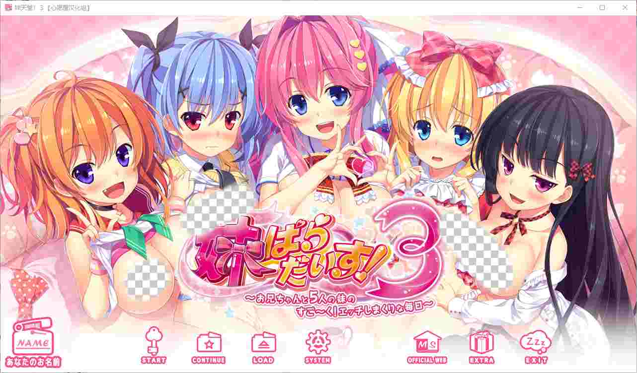 [ADV/汉化] 妹天堂！妹ぱらだいす！1+2+3 全线精翻汉化步兵版14G-造梦少女游戏造梦少女游戏网