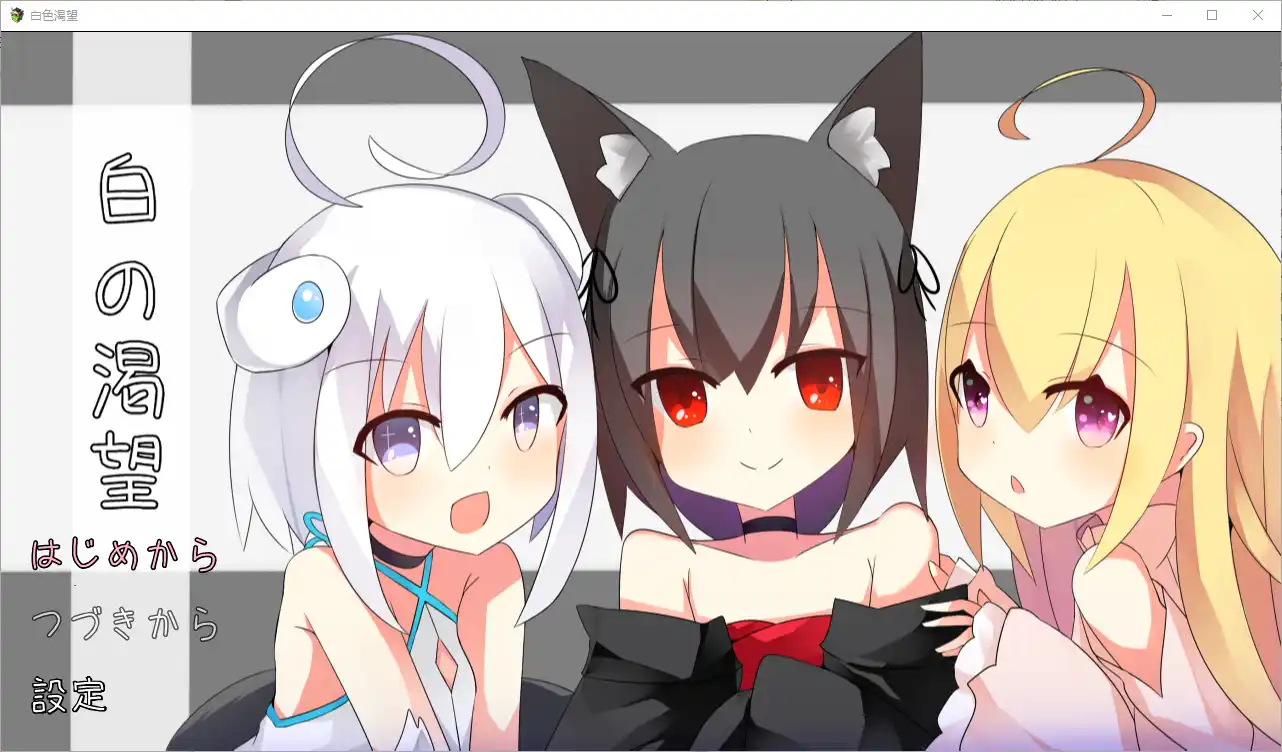 [RPG/汉化] 白色渴望 白の渇望 1.04 PC+安卓汉化版1.5G-造梦少女游戏造梦少女游戏网