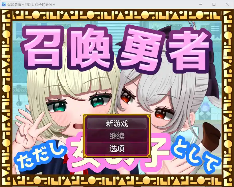 [RPG/汉化] 勇者召唤：但作为女孩1.0 PC+安卓汉化版1.2G-造梦少女游戏造梦少女游戏网