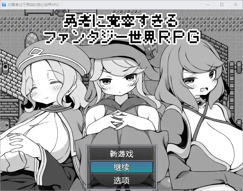 [RPG/汉化] 对英雄过于宽容的奇幻世界 1.0 汉化版 500M-造梦少女游戏造梦少女游戏网