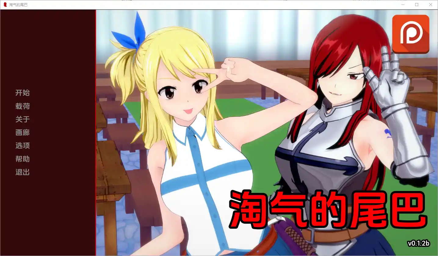 [SLG/中文] 淘气的尾巴 Naughty Tail [v0.1.2b] PC+安卓汉化版-造梦少女游戏造梦少女游戏网