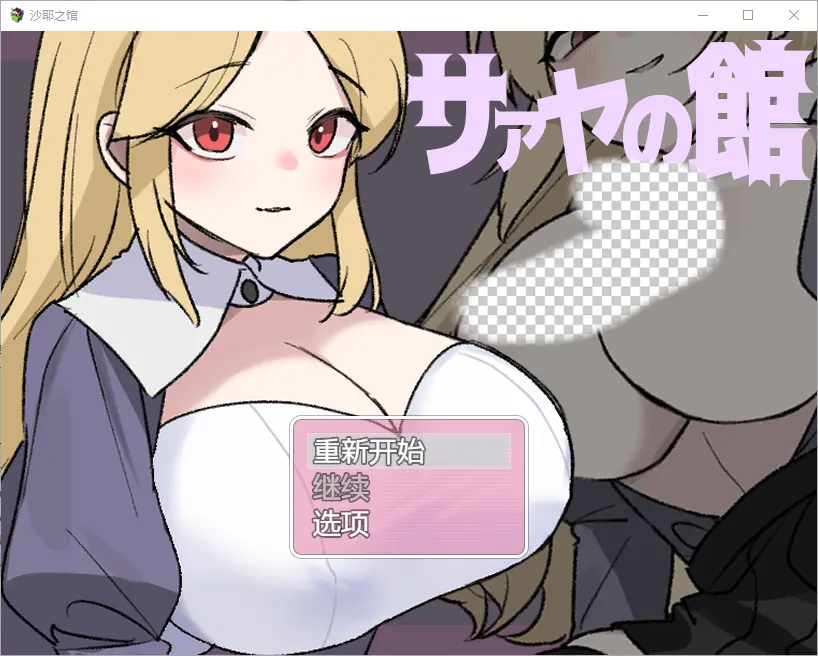 [RPG/中文] 莎娅之家 サァヤの館 1.0 PC+安卓汉化版-造梦少女游戏造梦少女游戏网