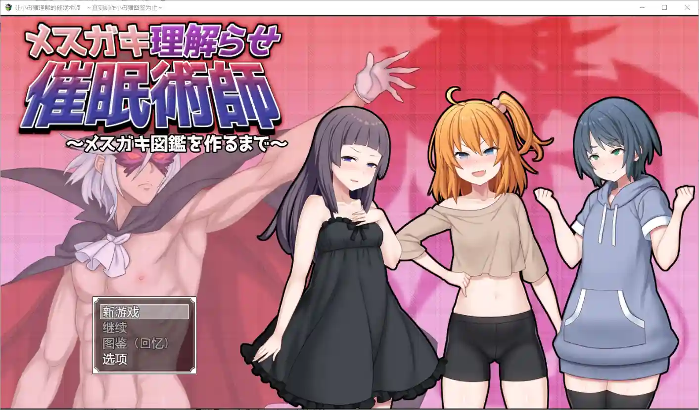 [RPG/汉化] 让小母猪理解的催眠术师~直到制作小母猪图鉴为止1.0 PC+安卓汉化版2.2G-造梦少女游戏造梦少女游戏网