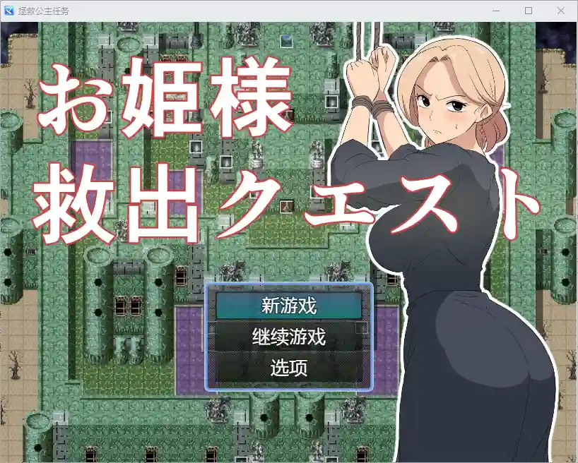 [RPG/汉化] 公主营救任务 1.0 PC+安卓汉化版-造梦少女游戏造梦少女游戏网