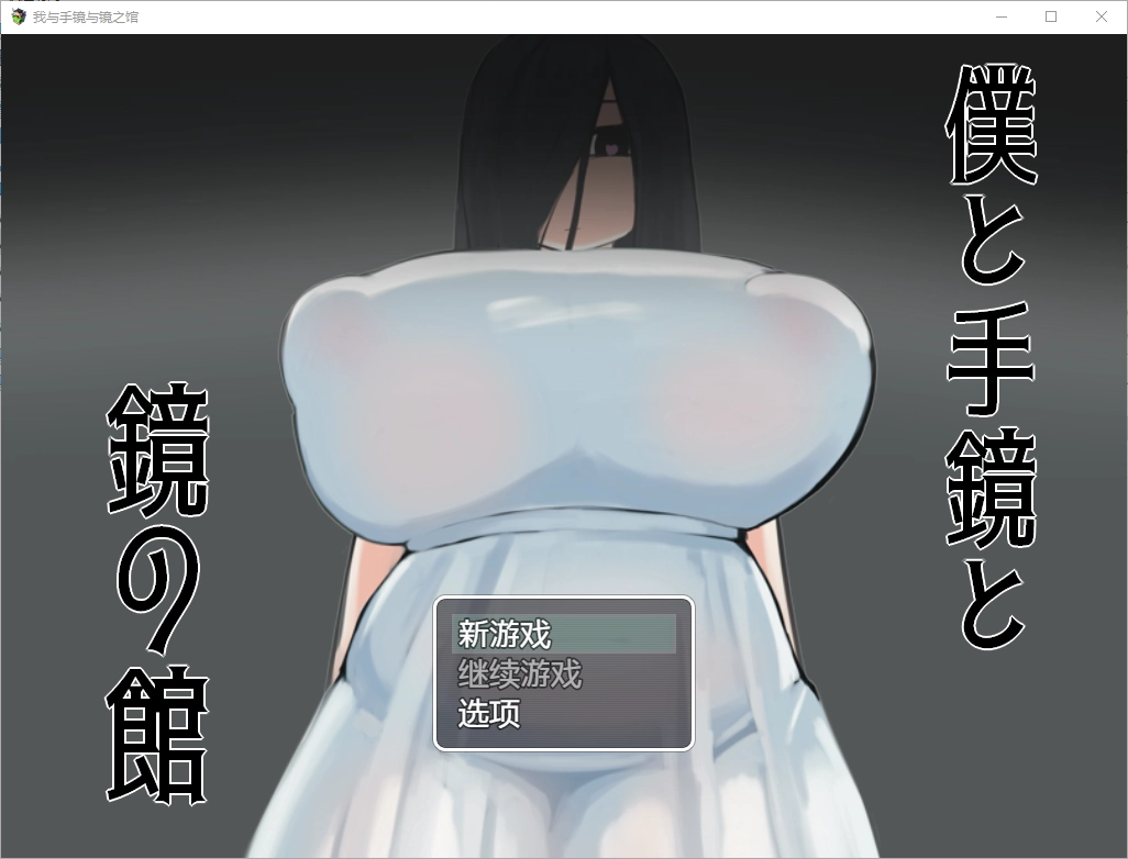 [RPG/汉化] 我与手镜和镜之馆 僕と手鏡と鏡の館 1.0 PC+安卓汉化版1G-造梦少女游戏造梦少女游戏网