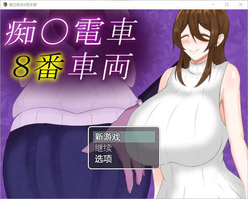 [RPG/汉化] 痴汉列车8号车厢 1.0 PC+安卓汉化版 1G-造梦少女游戏造梦少女游戏网