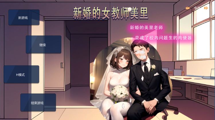 【SLG/中文/NTR/PC】 新婚的女教师美里 官方中文版-造梦少女游戏造梦少女游戏网
