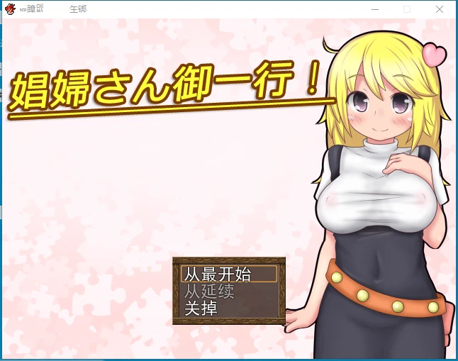 [RPG/汉化] 开始做妓女吧！娼婦さん御一行! + 娼婦さん後日談! 云翻版 1.6G-造梦少女游戏造梦少女游戏网