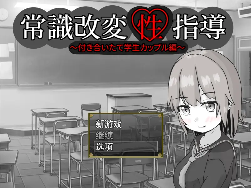 [RPG/汉化] 常識改変性指導～付き合いたて学生カップル編云翻汉化版1.3G-造梦少女游戏造梦少女游戏网