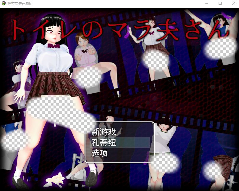 [RPG/汉化] 厕所里的除灵女JK  トイレのマラ夫さん 云翻汉化版1.5G-造梦少女游戏造梦少女游戏网