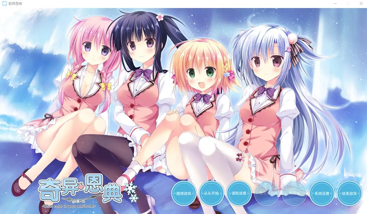 [ADV/汉化] 奇异恩典 What color is your attribute STEAM官方中文版★全CV 4G-造梦少女游戏造梦少女游戏网