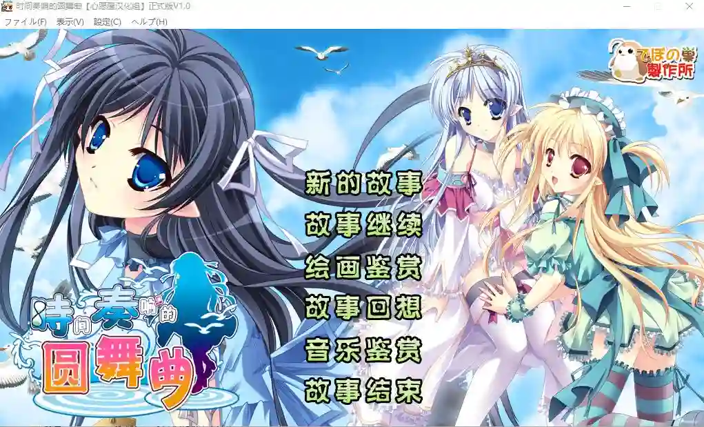 [ADV/汉化] [迪波之巢制作所] 时间奏响的圆舞曲汉化硬盘版 2.2G-造梦少女游戏造梦少女游戏网