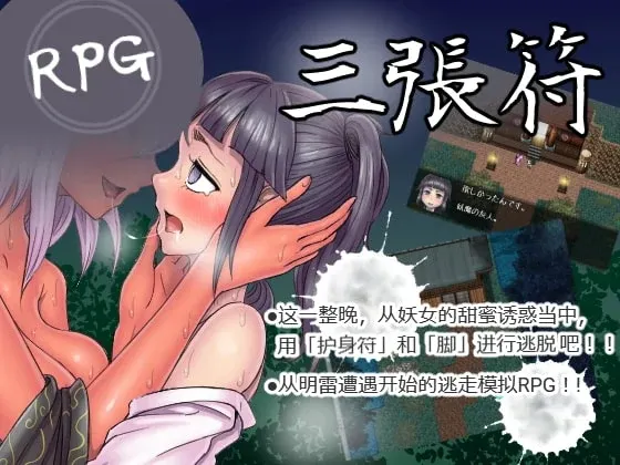 [和风RPG/中文] 三张符~三枚のおふだ DL官方中文破解版 690M-造梦少女游戏造梦少女游戏网