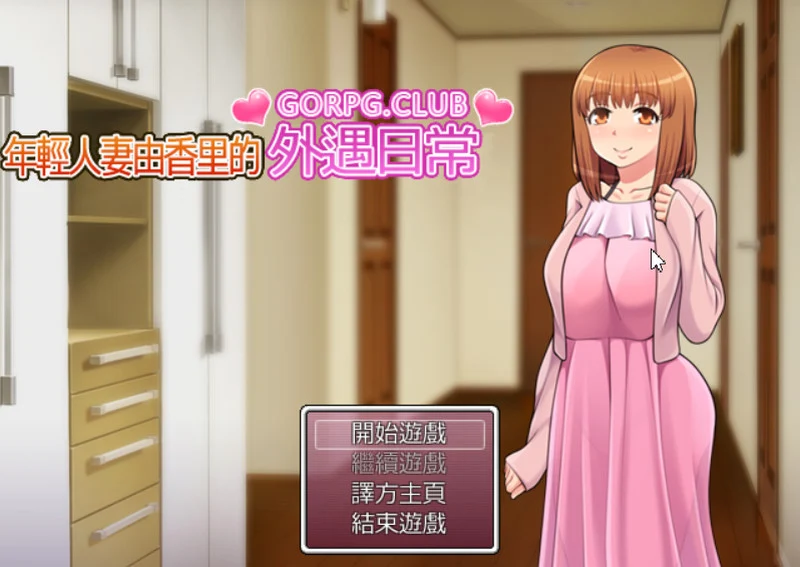 [RPG/汉化] [GORPG] 年轻妻子由香里的外遇日常 高质量汉化版-造梦少女游戏造梦少女游戏网