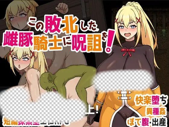 [脱出RPG/异种X/PC] この敗北した雌豚騎士に呪詛を! 官方中文版 700M-造梦少女游戏造梦少女游戏网