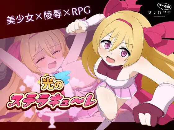 [回合RPG] 光的斯特拉库勒 光のステラキューレ 日文版 1.9G-造梦少女游戏造梦少女游戏网