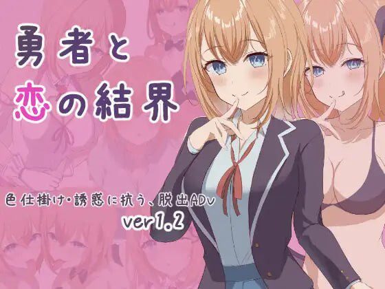 [日式RPG] 勇者与恋爱结界 勇者と恋の結界 AI汉化版+存档 1G-造梦少女游戏造梦少女游戏网