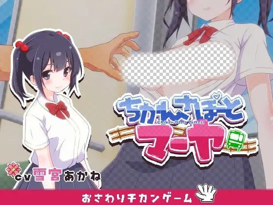 [互动SLG/动态/触摸] 痴汉支援 玛雅 ちかんさぽーと マーヤ v1.1 日文版 300M-造梦少女游戏造梦少女游戏网