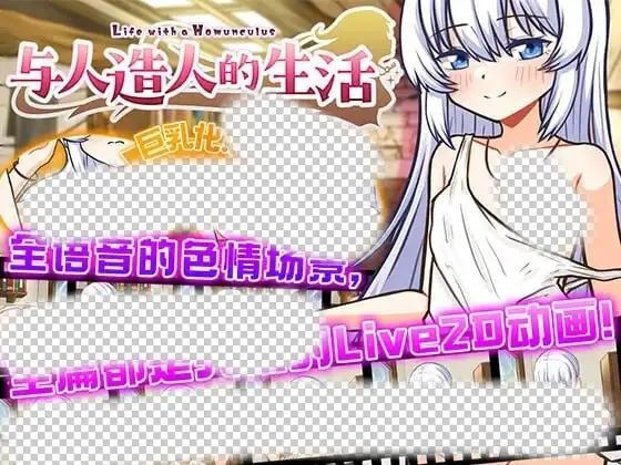 [互动SLG/动态/触摸/PC] 与人造人的生活 DL官方中文 1G-造梦少女游戏造梦少女游戏网
