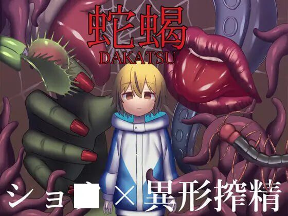 [日式RPG/猎奇/反向X/新作/PC] 蛇蝎 AI汉化版+CV1.2G-造梦少女游戏造梦少女游戏网