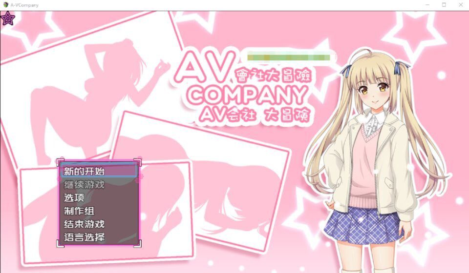 [日式RPG/探索解谜/PC] AV会社大冒险 AV Company Steam官方中文版500M-造梦少女游戏造梦少女游戏网