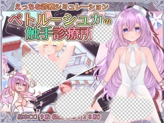 [互动SLG/PC] 彼得鲁什卡的触手诊疗所！ペトルーシュカの触手診療所 AI汉化 840M-造梦少女游戏造梦少女游戏网