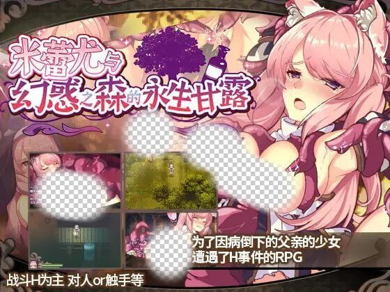 [回合RPG] 米蕾尤与幻惑之森的永生甘露 ミレイユと幻惑の森のアムリタ 官方中文版 1.5G-造梦少女游戏造梦少女游戏网