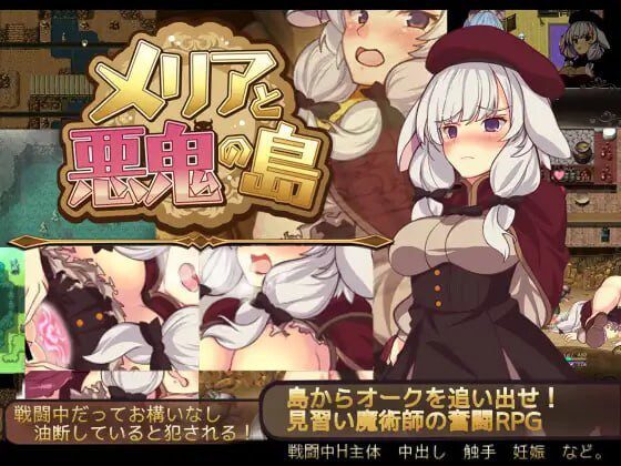 [回合RPG/战斗H/PC] 梅里娅与恶鬼之岛 メリアと悪鬼の島 官方中文版 600M-造梦少女游戏造梦少女游戏网