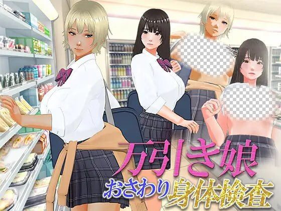 漫畫女孩改造計劃 次元檢測 万引き娘 ~おさわり身体検査汉化版-造梦少女游戏造梦少女游戏网