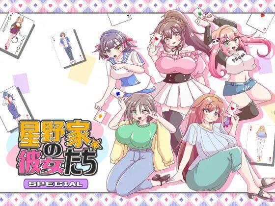 星野家的女人 SPECIAL 星野家の彼女たちSPECIAL AI汉化版-造梦少女游戏造梦少女游戏网