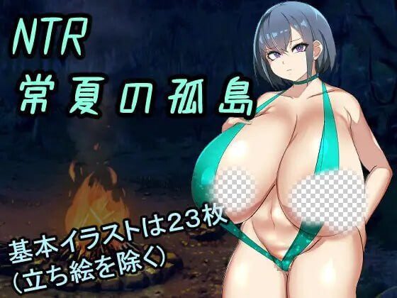 NTR常夏孤岛~最爱的青梅竹马在魁梧汉子面前瞬间沦陷实录-造梦少女游戏造梦少女游戏网