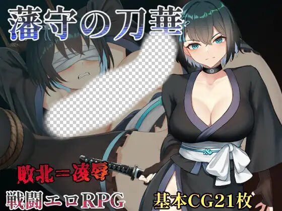 [日式RPG/战斗H/新作/PC] 藩守的刀华 藩守の刀華 AI汉化版 1.2G-造梦少女游戏造梦少女游戏网