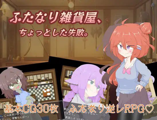 [RPG] 扶她杂货店、一点小失败PC+安卓 AI汉化 1.4G-造梦少女游戏造梦少女游戏网