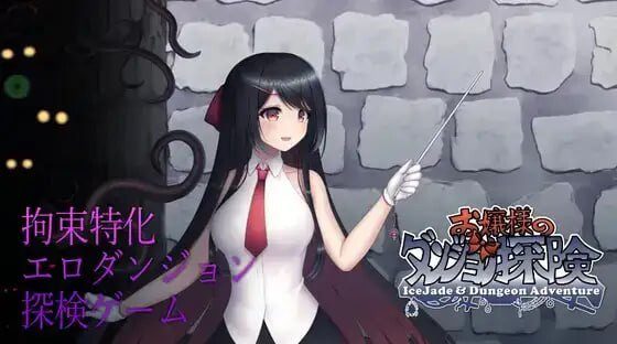 [动作ACT/动态/更新/PC] 大小姐的迷宫探险 お嬢様のダンジョン探検 DL官方中文1.1G-造梦少女游戏造梦少女游戏网
